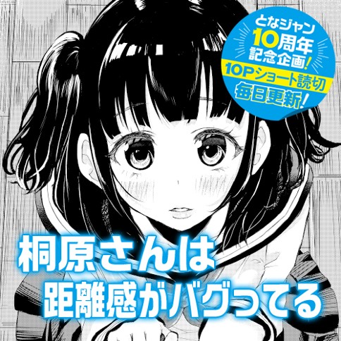 桐原さんは距離感がバグってる