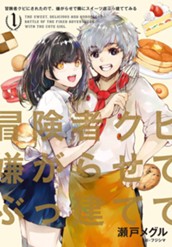 【試し読み】冒険者クビにされたので、嫌がらせで隣にスイーツ店ぶっ建ててみる 1｜アース・スター ノベル のサムネイル