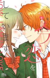 今、恋をしています。 6 のサムネイル