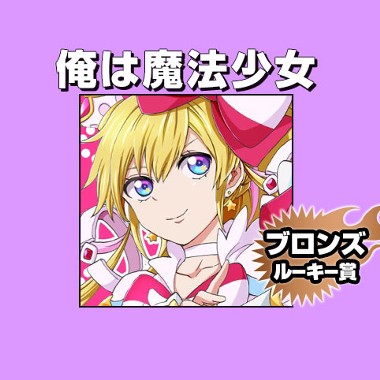 俺は魔法少女/2020年6月期ブロンズルーキー賞