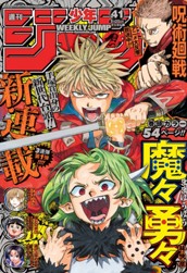 週刊少年ジャンプ 2023年41号 のサムネイル
