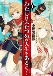 【試し読み】わたしはふたつめの人生をあるく！ 1｜アース・スター ノベル のサムネイル