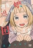 親友の娘に迫られ困っています (1) (芳文社コミックス/FUZコミックス)