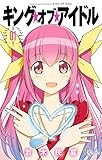 キング・オブ・アイドル（１） (少年サンデーコミックス)