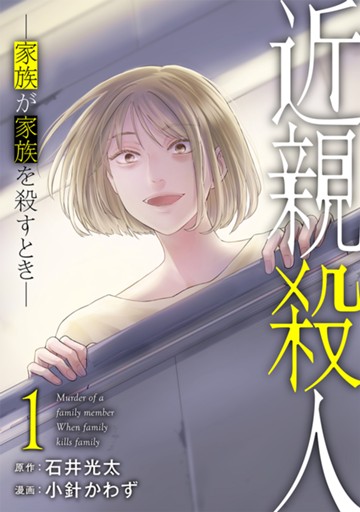近親殺人 ―家族が家族を殺すとき―　１巻【電子限定】