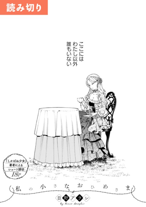 私の小さなおひめさま