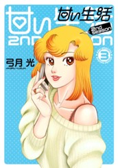 甘い生活 2nd season 3 のサムネイル