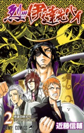 烈!!!伊達先パイ 2 のサムネイル