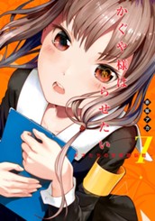 かぐや様は告らせたい～天才たちの恋愛頭脳戦～ 7 のサムネイル
