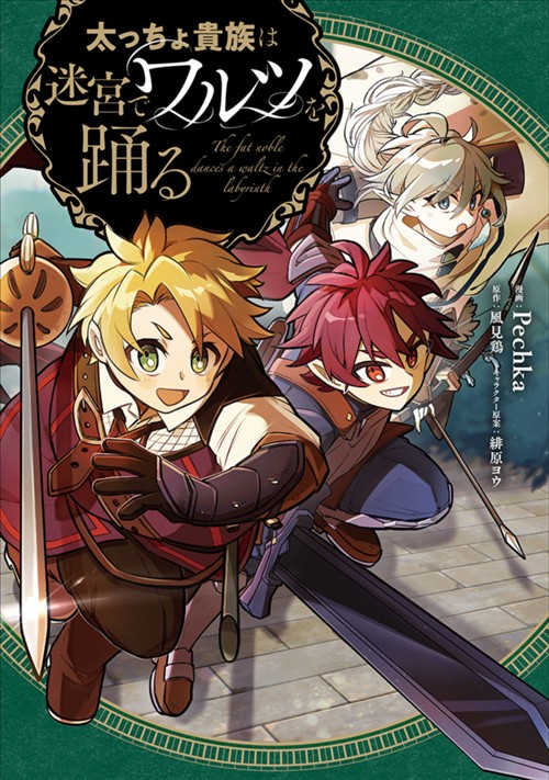 太っちょ貴族は迷宮でワルツを踊る Pechka/風見鶏/緋原ヨウ