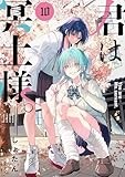 君は冥土様。（１０） (サンデーうぇぶりコミックス)