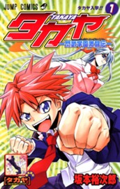 タカヤ—閃武学園激闘伝— 1 のサムネイル