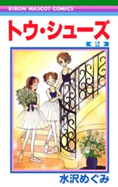 トウ・シューズ 2 のサムネイル