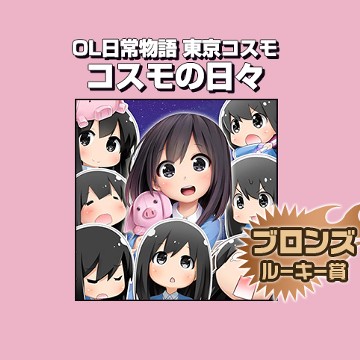 OL日常物語 東京コスモ コスモの日々/2017年5月期ブロンズルーキー賞 - こすも