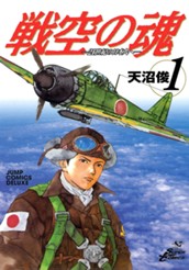 戦空の魂—21世紀の日本人へ— 集英社版 1 のサムネイル