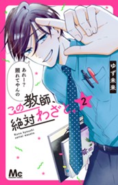 この教師、絶対わざと。 2 のサムネイル