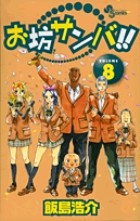 お坊サンバ！！（８） (少年サンデーコミックス)