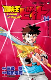 冒険王ビィト 14 のサムネイル