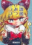 放課後ひみつクラブ 1 (ジャンプコミックス)