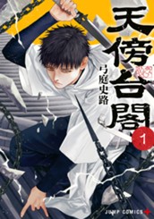 天傍台閣 1 のサムネイル