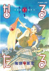 なるたる（１） のサムネイル