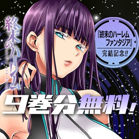 終末のハーレム