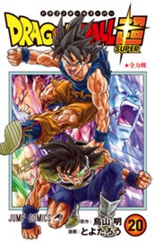 ドラゴンボール超 20 のサムネイル