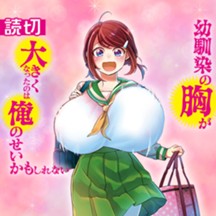 幼馴染の胸が大きくなったのは俺のせいかもしれない Web Manga Update Web漫画更新まとめ