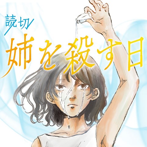 姉を殺す日