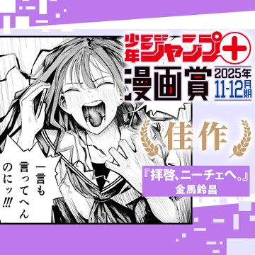 『拝啓、ニーチェへ。』／ジャンプ＋漫画賞 2025年11-12月期 - 金馬鈴昌