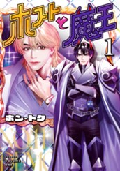 ホストと魔王 1 のサムネイル