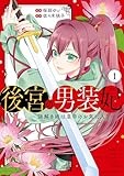 コミックス1巻発売中!
