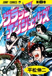 ブラック・エンジェルズ 集英社版 8 のサムネイル