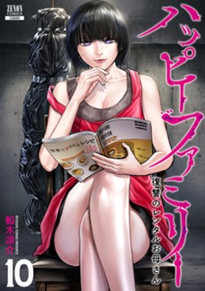 【電子限定】ハッピーファミリー 復讐のレンタルお母さん　第⑩巻