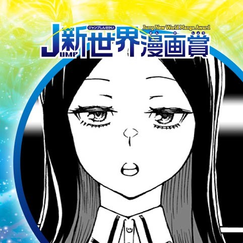 ネ魂 21年2月期jump新世界漫画賞 Comicy コミシー