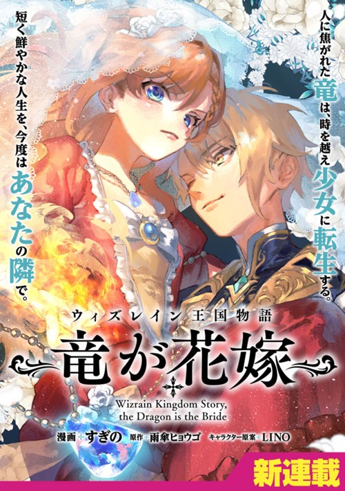 ウィズレイン王国物語 ～竜が花嫁～ すぎの/雨傘ヒョウゴ/LINO
