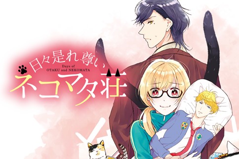 日々是れ尊いネコマタ荘