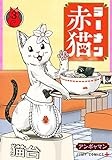 ラーメン赤猫 3 (ジャンプコミックス)