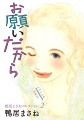鴨居まさねコレクション 2 お願いだから のサムネイル