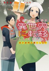 【試し読み】なぜかうちの店が異世界に転移したんですけど誰か説明お願いします｜アース・スター ノベル のサムネイル
