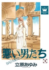 悪い男たち 2 のサムネイル
