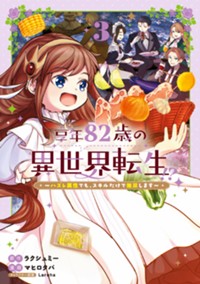 【コミック】享年82歳の異世界転生!?〜ハズレ属性でも、スキルだけで無双します〜 3