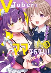VTuberはママならない！ 2 のサムネイル