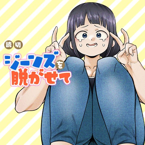 ジーンズを脱がせて。