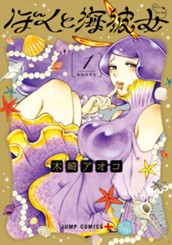 ぼくと海彼女 1 のサムネイル