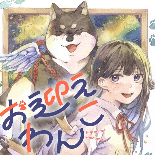 お迎えわんこ
