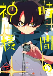 時間の神様 下 のサムネイル
