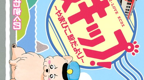 スキップ！～やまびこ駅だより～