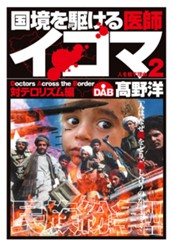 国境を駆ける医師イコマ 2 のサムネイル