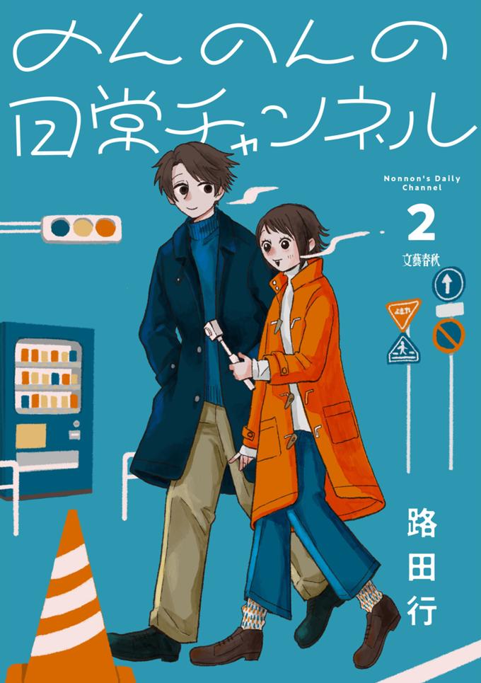 のんのんの日常チャンネル 2巻